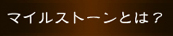 マイルストーンとは